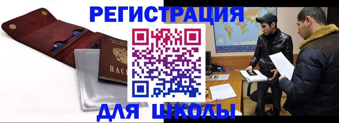 прописка для школы в Чечне